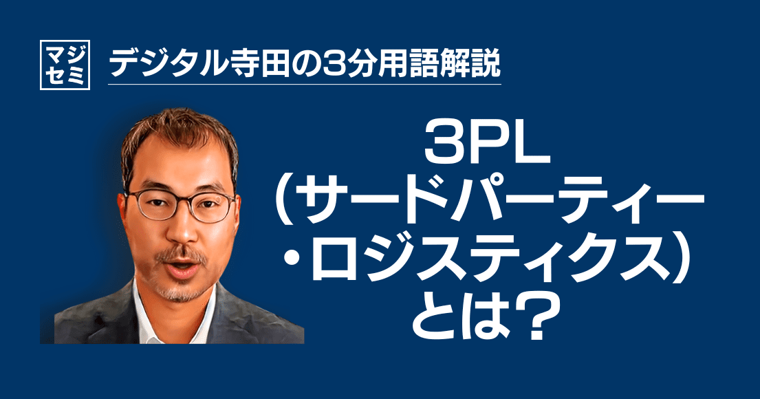 【デジタル寺田の３分用語解説】「 3PL 」とは？🚚