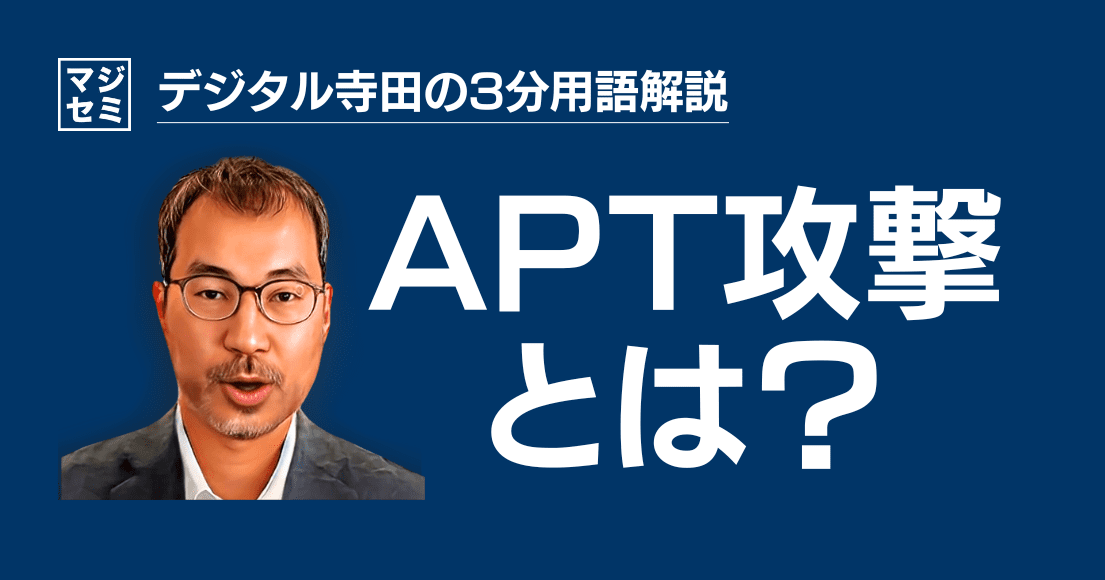 【デジタル寺田の３分用語解説】「 APT攻撃 」とは？⚔️