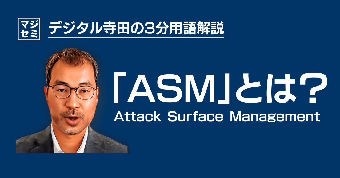 【デジタル寺田の３分用語解説】「 ASM 」とは？🧩