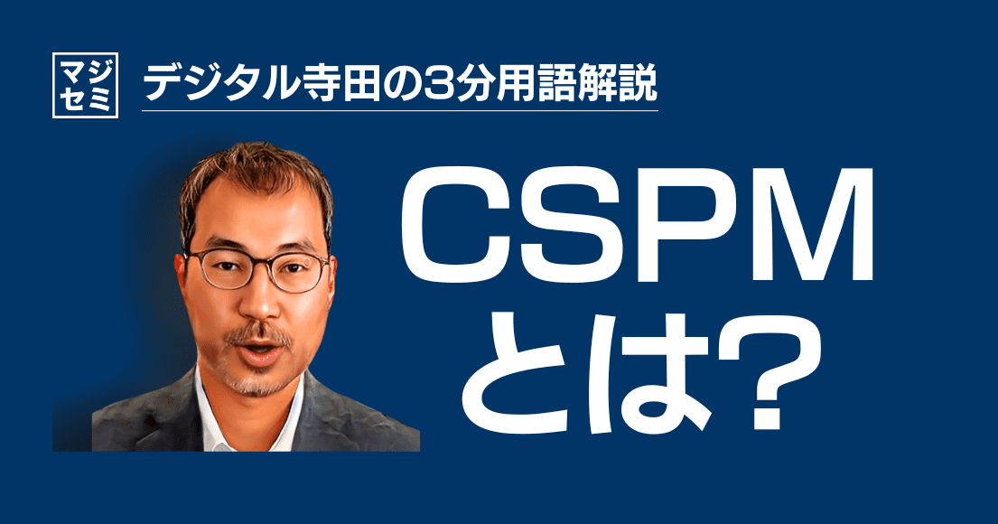 【デジタル寺田の３分用語解説】「 CSPM 」とは？🛡️