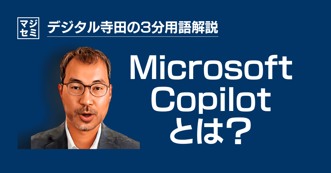 【デジタル寺田の３分用語解説】「 Microsoft Copilot 」とは？💡