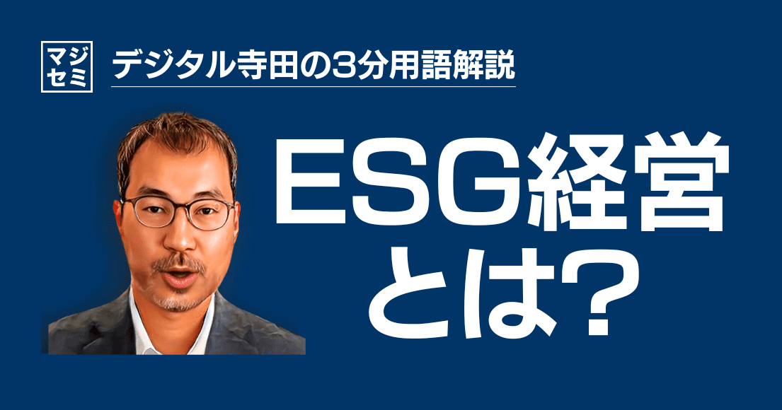 【デジタル寺田の３分用語解説】「 ESG経営 」とは？🌱