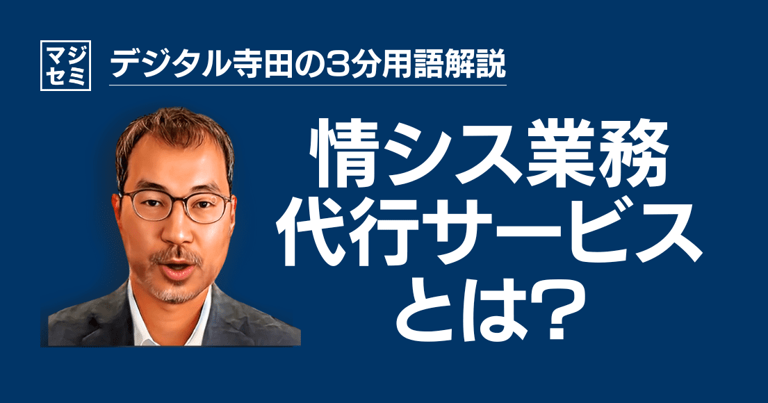 【デジタル寺田の３分用語解説】「 情シス業務代行サービス 」とは？👥