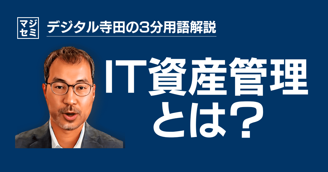 【デジタル寺田の３分用語解説】「 IT資産管理 」とは？🗄️