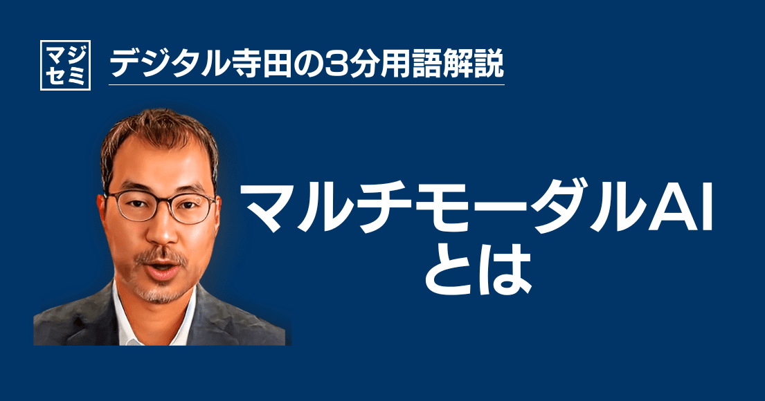 【デジタル寺田の３分用語解説】「 マルチモーダルAI 」とは？🤖