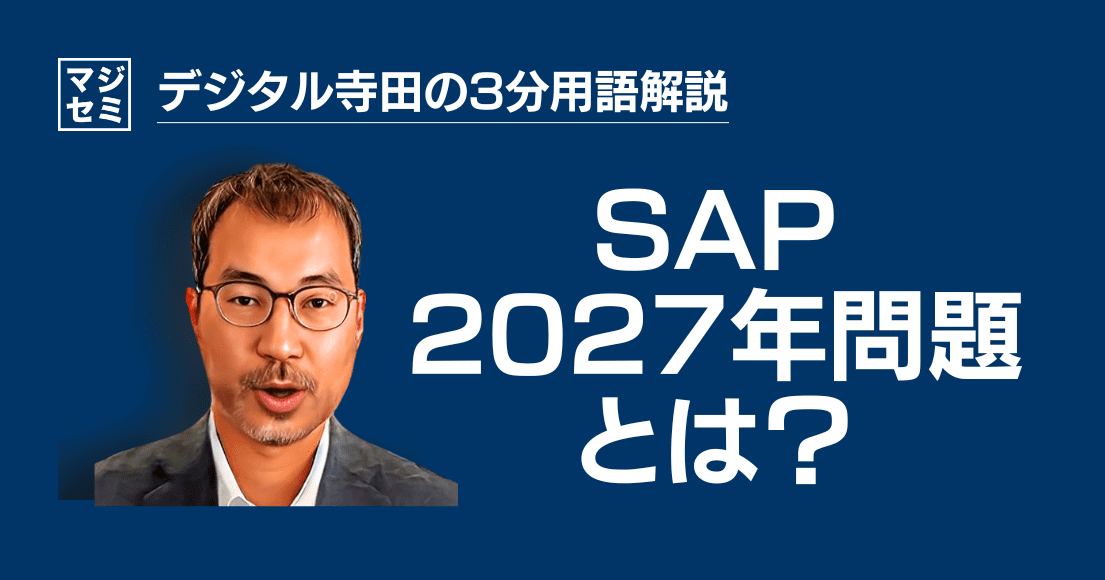 【デジタル寺田の３分用語解説】「 SAP 2027問題 」とは？⏳