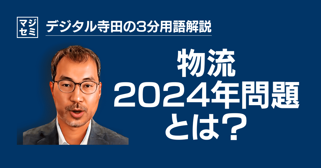 【デジタル寺田の３分用語解説】「 物流2024年問題 」とは？🚚