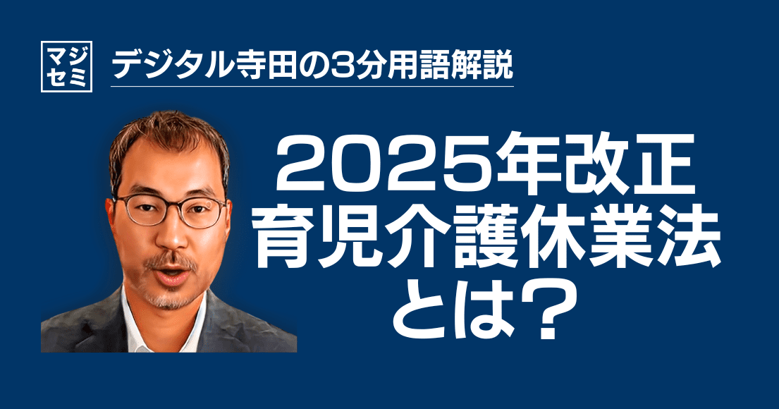 【デジタル寺田の３分用語解説】「 2025年改正 育児介護休業法 」とは？👨‍👩‍👧‍👦