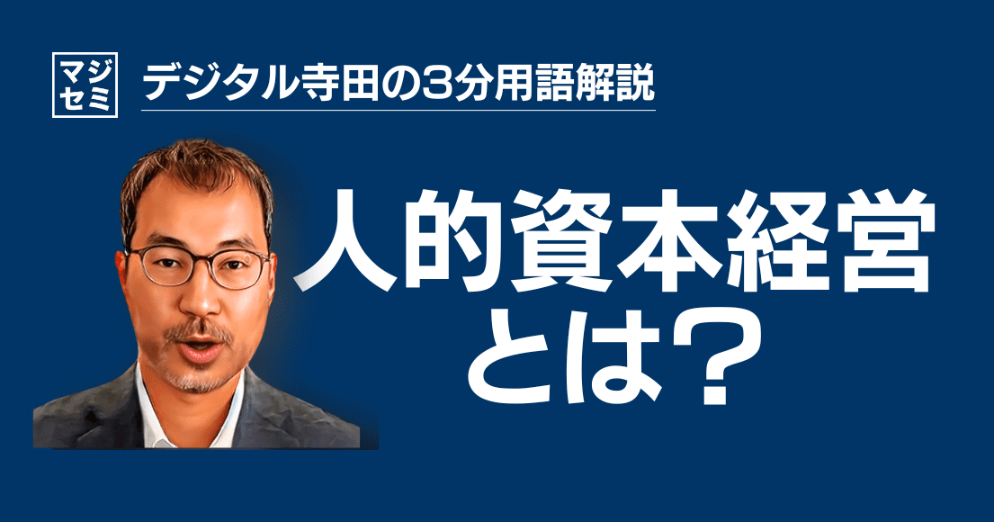 【デジタル寺田の３分用語解説】「 人的資本経営 」とは？🧑‍💼