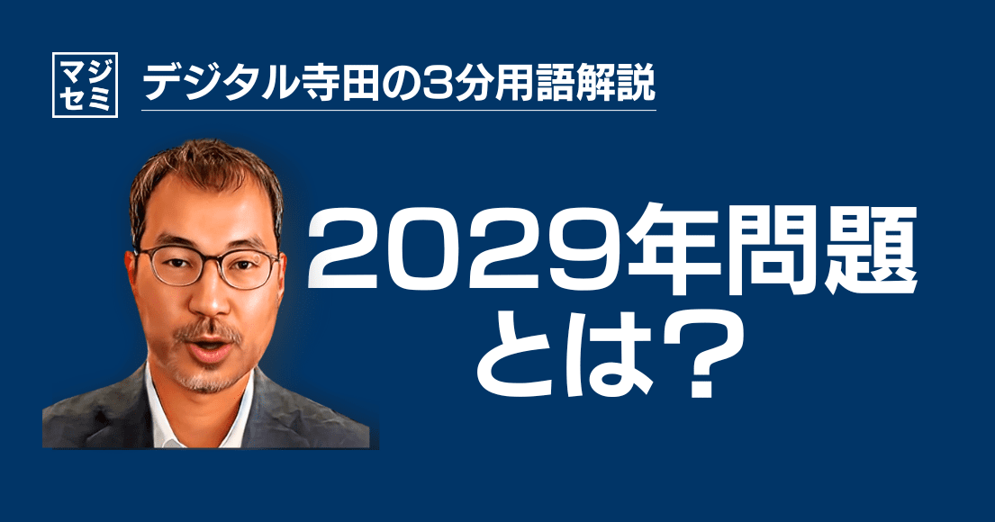 【デジタル寺田の３分用語解説】「 2029年問題 」とは？📅