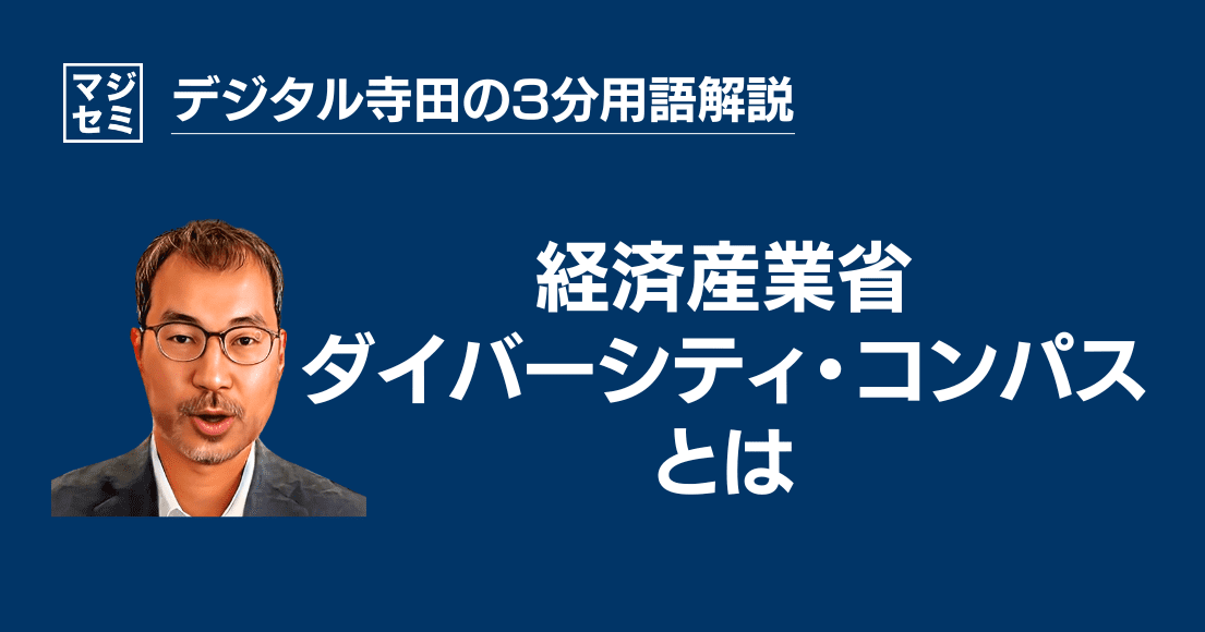 【デジタル寺田の３分用語解説】経済産業省「 ダイバーシティ・コンパス 」とは？🧭