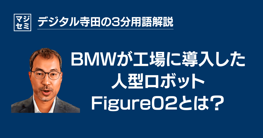 【デジタル寺田の３分用語解説】BMWが工場に導入した人型ロボット「 Figure02 」とは？🤖