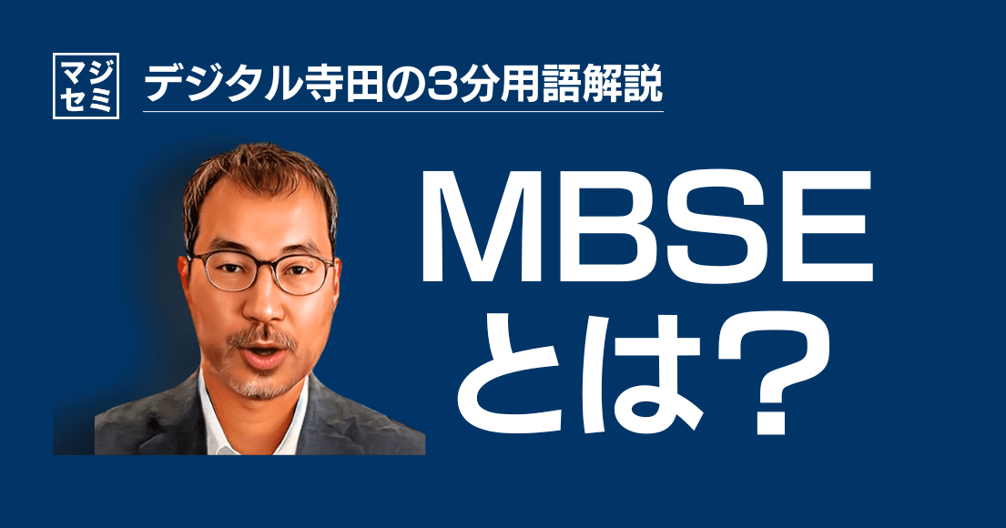 【デジタル寺田の３分用語解説】「 MBSE 」とは？📐