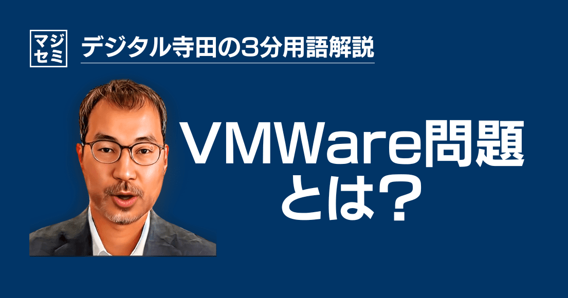 【デジタル寺田の３分用語解説】「 VMWare 問題 」とは？🖥️