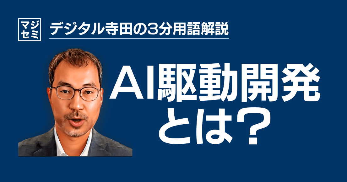 【デジタル寺田の３分用語解説】「 AI駆動開発 」とは？🤖