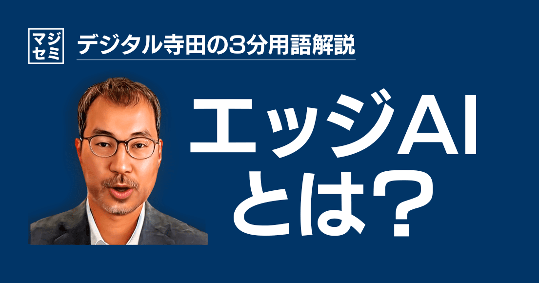 【デジタル寺田の３分用語解説】「 エッジAI 」とは？🤖