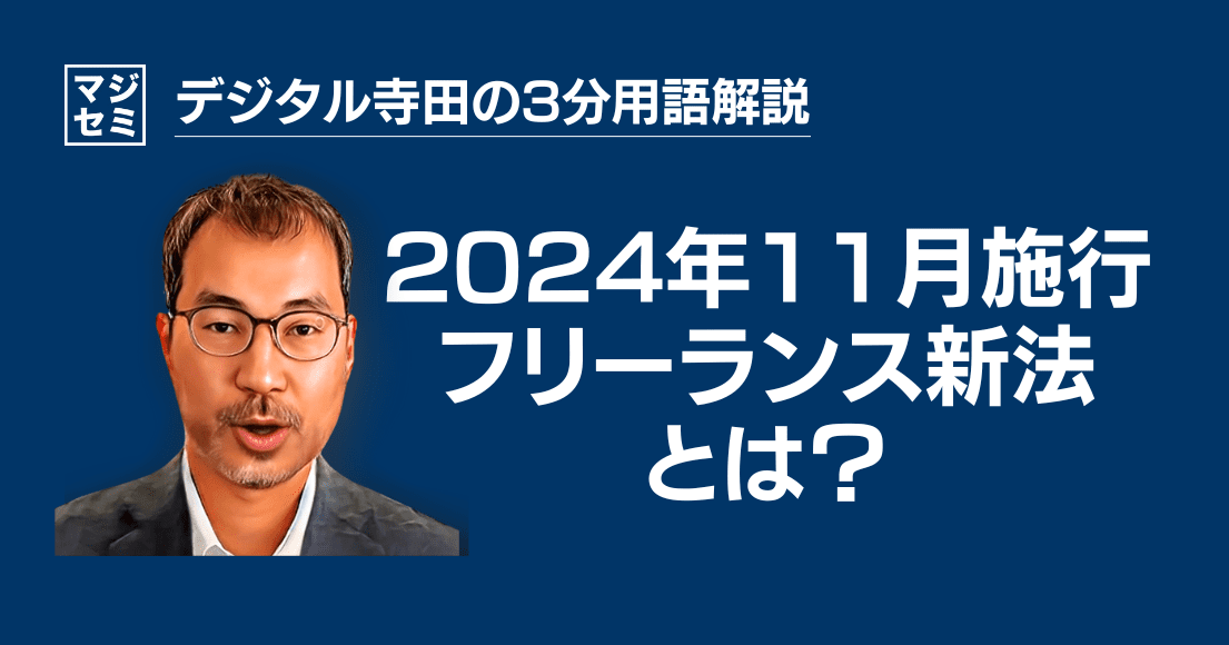 【デジタル寺田の３分用語解説】「 2024年11月施行 フリーランス新法 」とは？🏛️