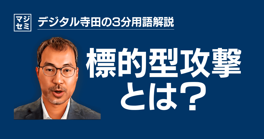 【デジタル寺田の３分用語解説】「 標的型攻撃 」とは？🚨