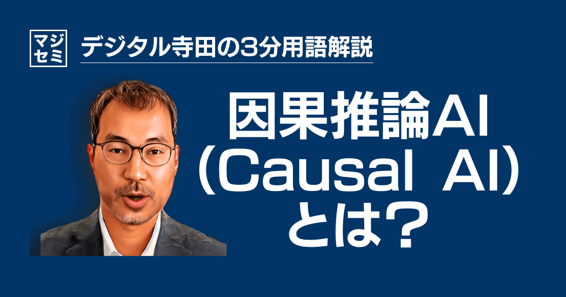 【デジタル寺田の３分用語解説】「 因果推論AI 」とは？💭