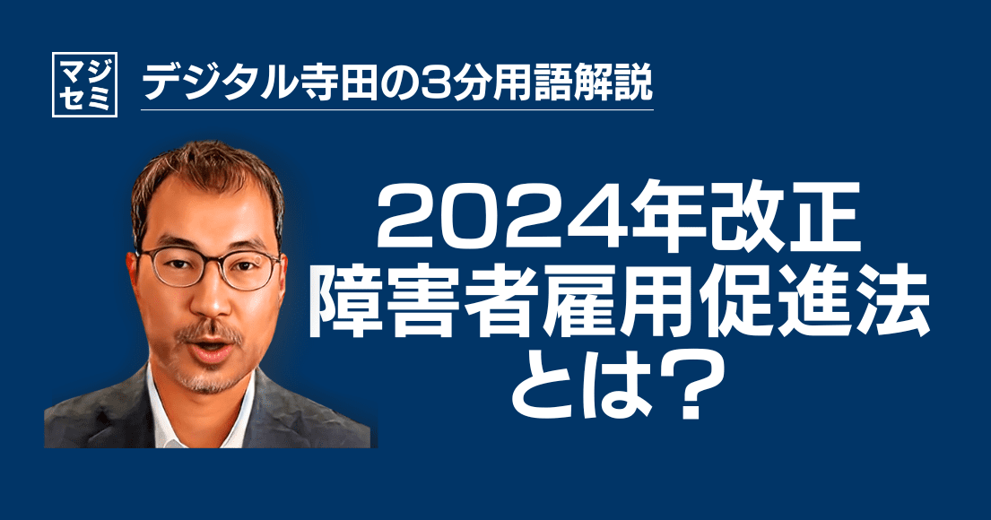 【デジタル寺田の３分用語解説】「 2024年改正 障害者雇用促進法 」とは？♿