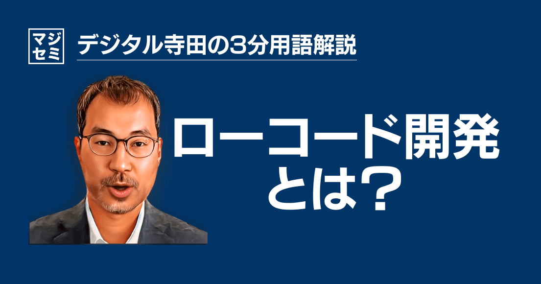 【デジタル寺田の３分用語解説】「 ローコード開発 」とは？🧑‍💻