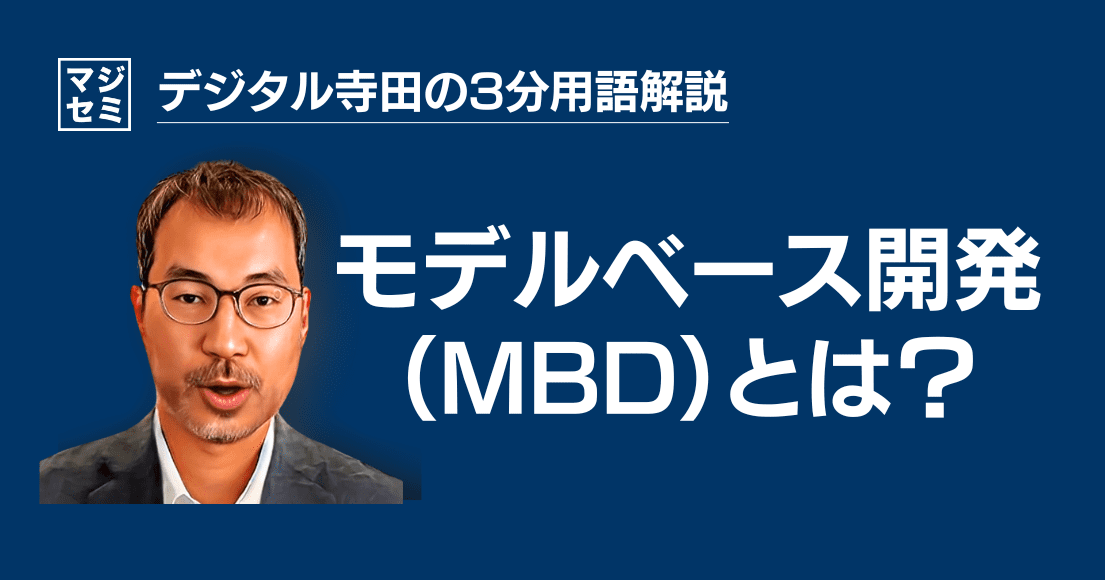 【デジタル寺田の３分用語解説】「 モデルベース開発 」（MBD）とは？🧩