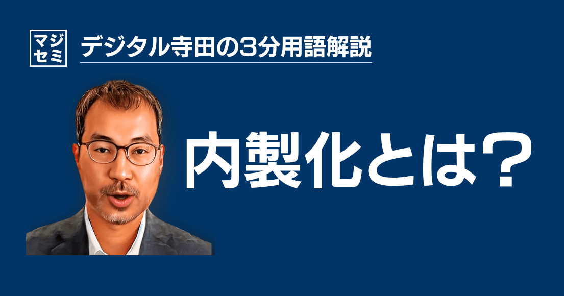 【デジタル寺田の３分用語解説】「 内製化 」とは？🛠️