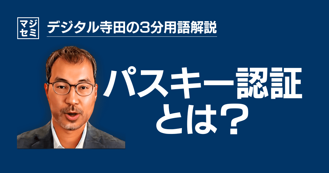 【デジタル寺田の３分用語解説】「 パスキー認証 」とは？🔑