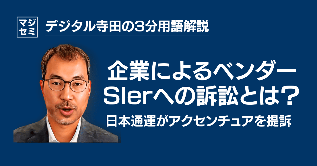 【デジタル寺田の３分用語解説】「企業によるベンダー、SIerへの 訴訟 」とは？〜日本通運がアクセンチュアを提訴〜🏢