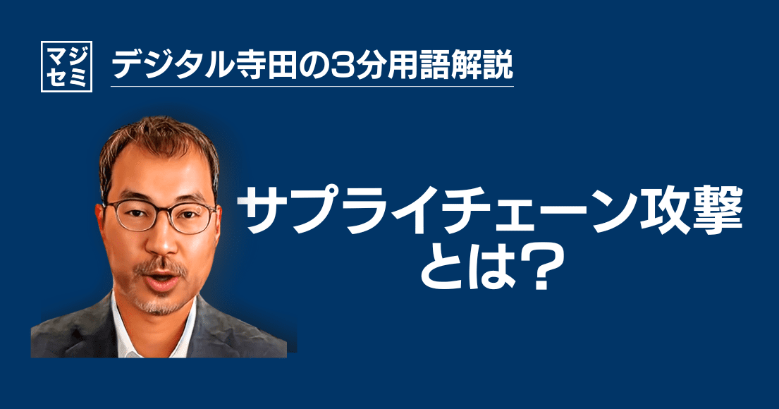 【デジタル寺田の３分用語解説】「 サプライチェーン攻撃 」とは？🏭