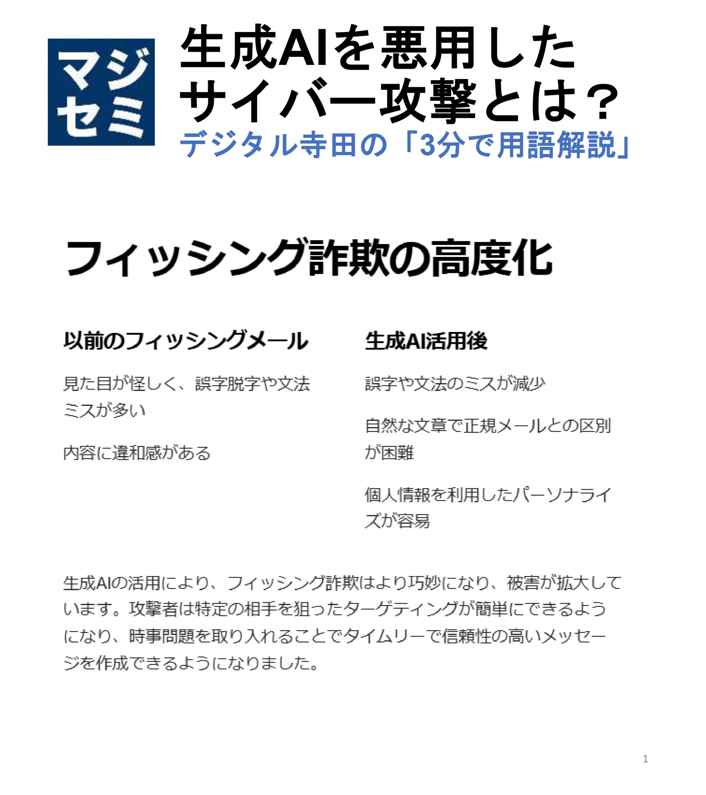 デジタル寺田の３分用語解説】 生成AIを悪用した「 サイバー攻撃 」とは？🕷️ | マジセミ マジセミドライブ