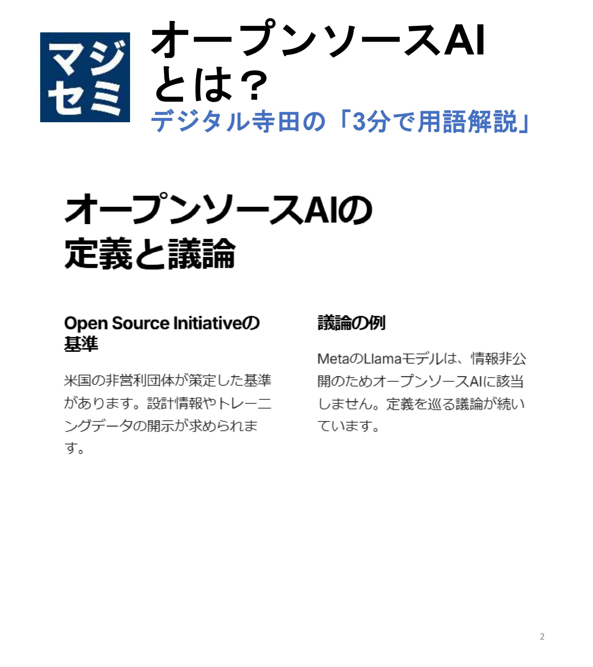デジタル寺田の３分用語解説】「 オープンソースAI 」とは？🤖 | マジセミ マジセミドライブ
