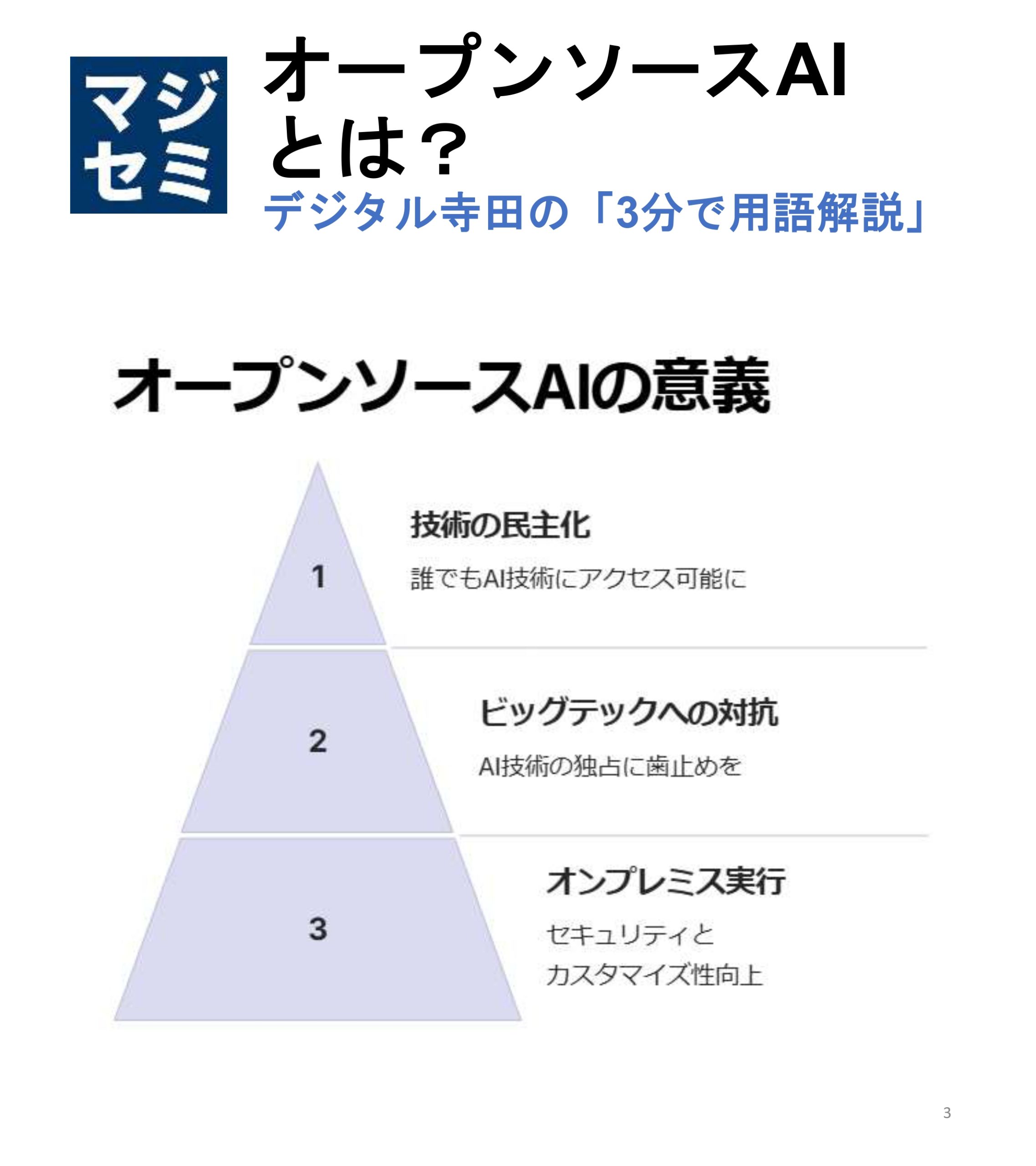 デジタル寺田の３分用語解説】「 オープンソースAI 」とは？🤖 | マジセミ マジセミドライブ