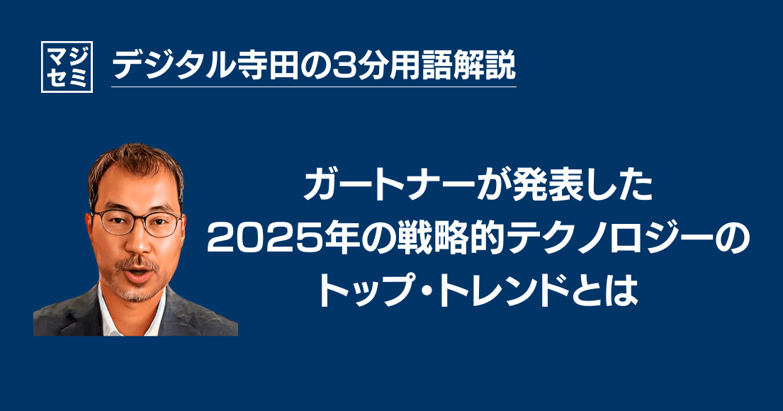 【デジタル寺田の３分用語解説】 ガートナーが発表した「2025年の戦略的テクノロジの トップ トレンド 」とは？🌟