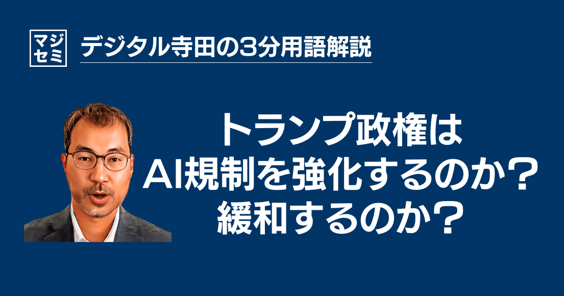 【デジタル寺田の３分用語解説】 トランプ政権は「 AI規制 」を強化するのか？緩和するのか？🇺🇸