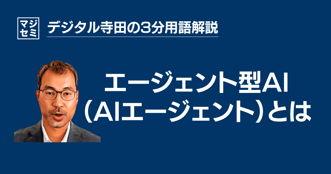 【デジタル寺田の３分用語解説】 「 エージェント型AI 」（AIエージェント）とは？🤖