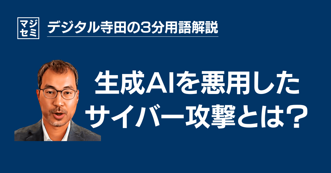 【デジタル寺田の３分用語解説】 生成AIを悪用した「 サイバー攻撃 」とは？🕷️