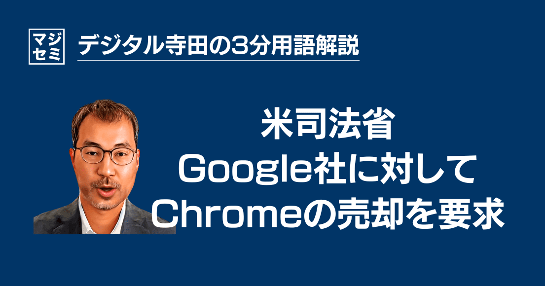 【デジタル寺田の３分用語解説】 米司法省、Google社に対して「 Chrome の売却 」を要求🌐