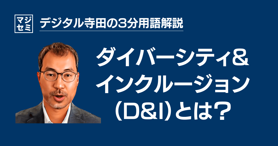 【デジタル寺田の３分用語解説】「 ダイバーシティ 」&「 インクルージョン 」（D&I）とは？🤝