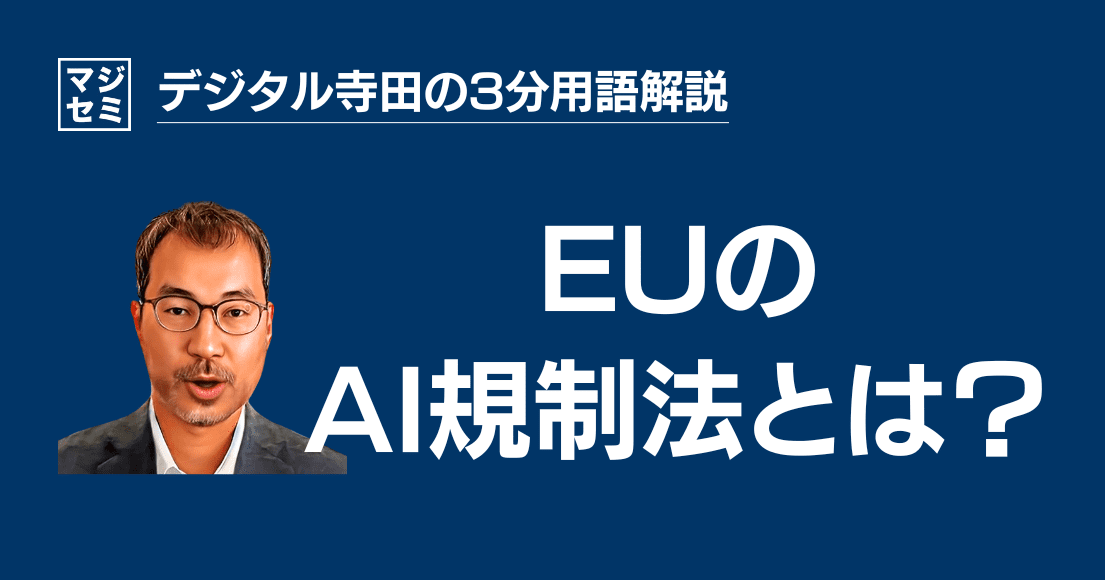 【デジタル寺田の３分用語解説】 EUの「 AI規制法 」とは？🇪🇺