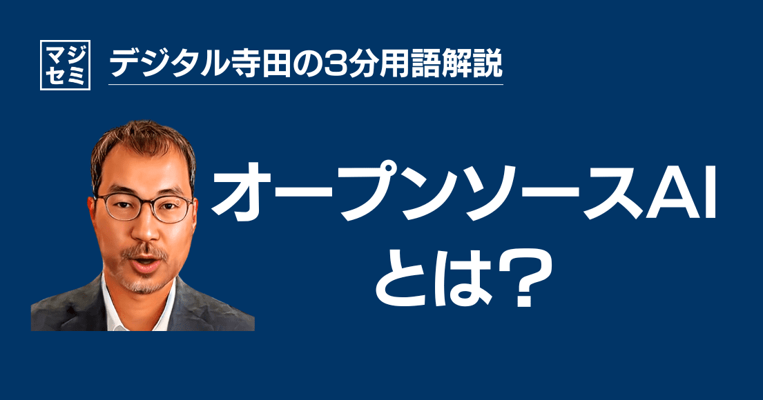 【デジタル寺田の３分用語解説】「 オープンソースAI 」とは？🤖