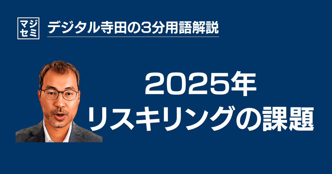 【デジタル寺田の３分用語解説】 2025年「 リスキリング 」の課題📚