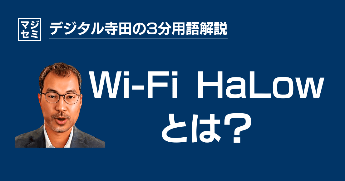 【デジタル寺田の３分用語解説】 「 Wi-Fi HaLow 」とは？📶