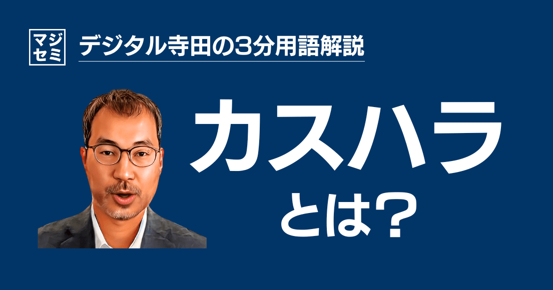 【デジタル寺田の３分用語解説】「 カスハラ 」とは？😡