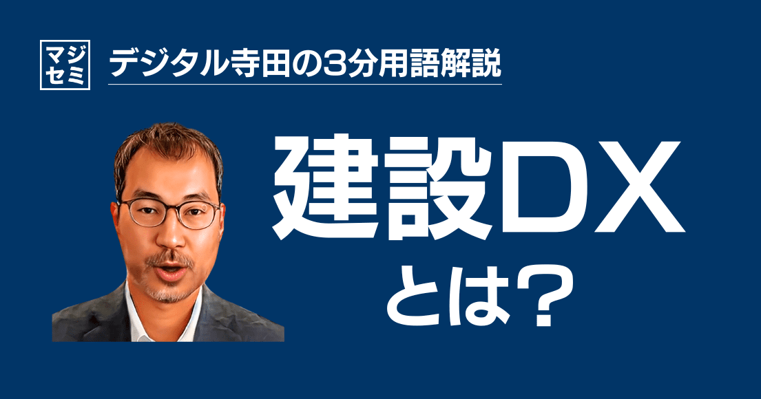 【デジタル寺田の３分用語解説】「 建設DX 」とは？🚧