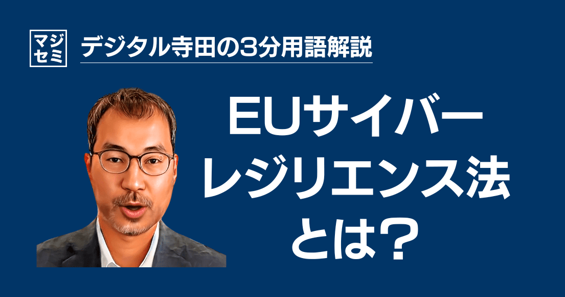 【デジタル寺田の３分用語解説】 「 EUサイバーレジリエンス法 」とは？🇪🇺