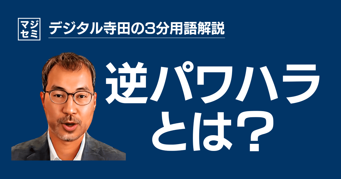 【デジタル寺田の３分用語解説】 「 逆パワハラ 」とは？👊