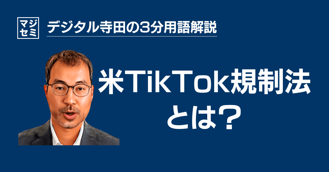 【デジタル寺田の３分用語解説】 米「 TikTok 規制法」とは？🇺🇸