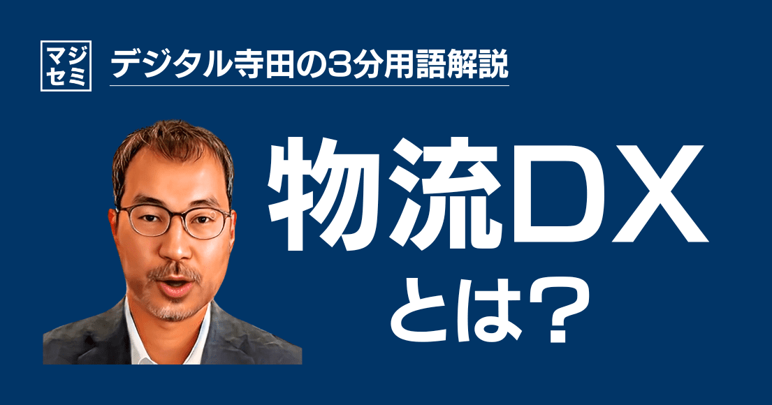 【デジタル寺田の３分用語解説】 「 物流DX 」とは？🚚