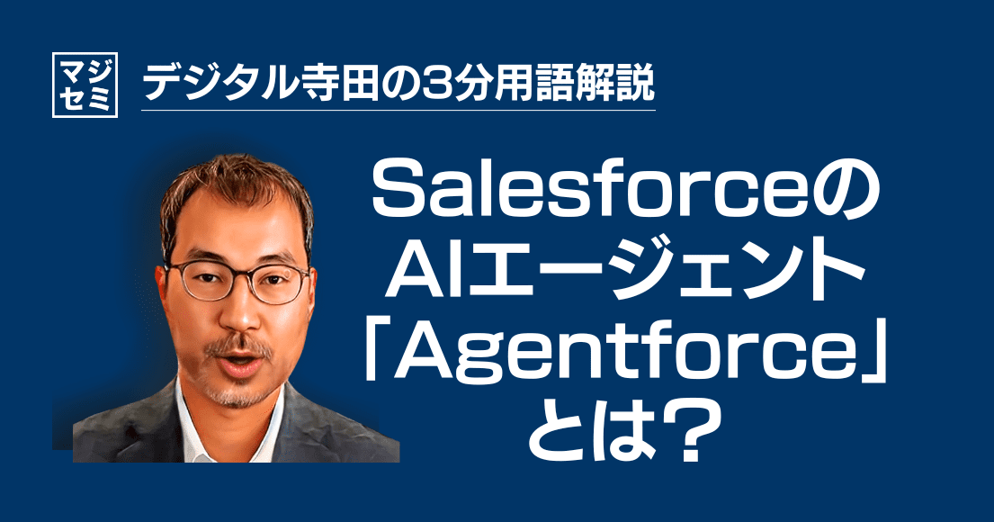 【デジタル寺田の３分用語解説】 SalesforceのAIエージェント「 Agentforce 」とは？🤖